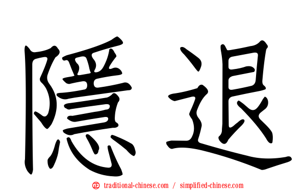 隱退