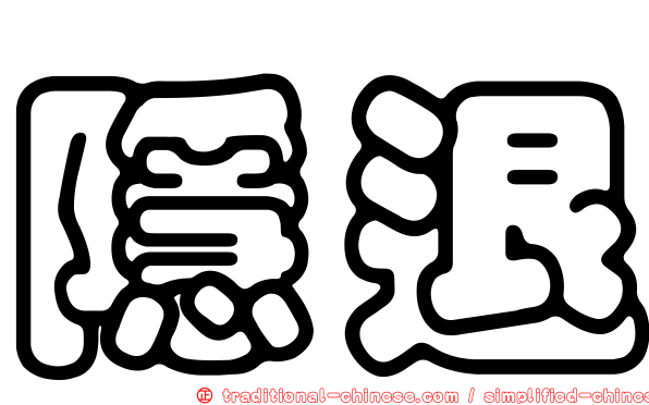 隱退