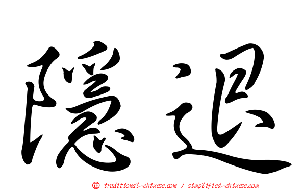 隱退