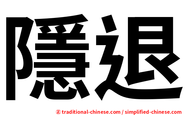 隱退