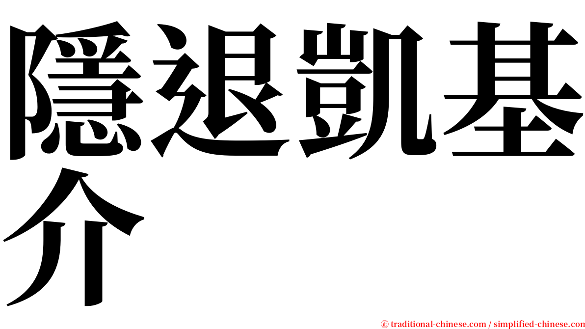 隱退凱基介 serif font