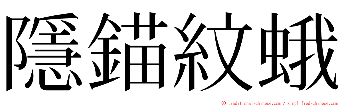 隱錨紋蛾 ming font