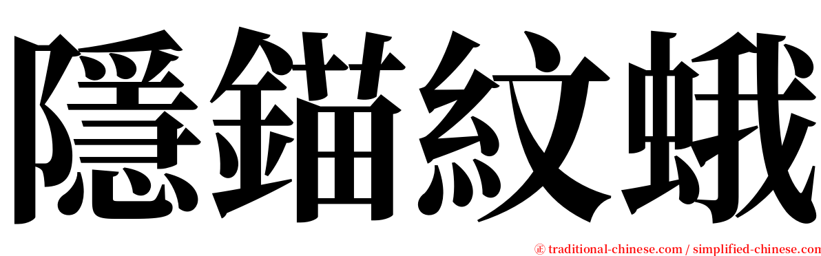 隱錨紋蛾 serif font