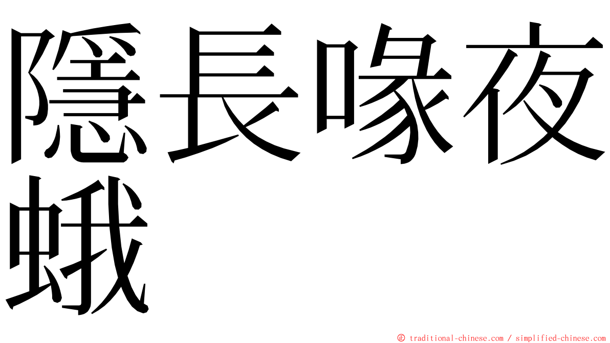 隱長喙夜蛾 ming font