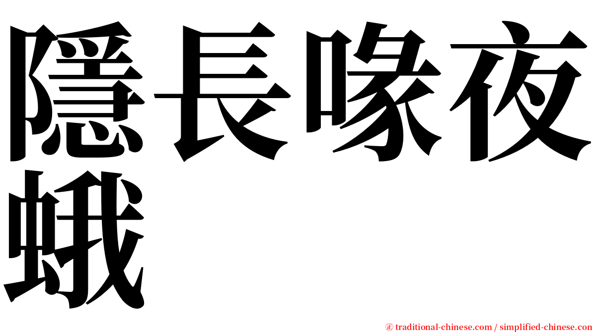 隱長喙夜蛾 serif font