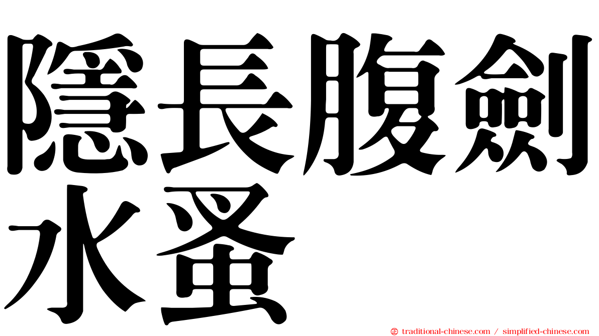 隱長腹劍水蚤