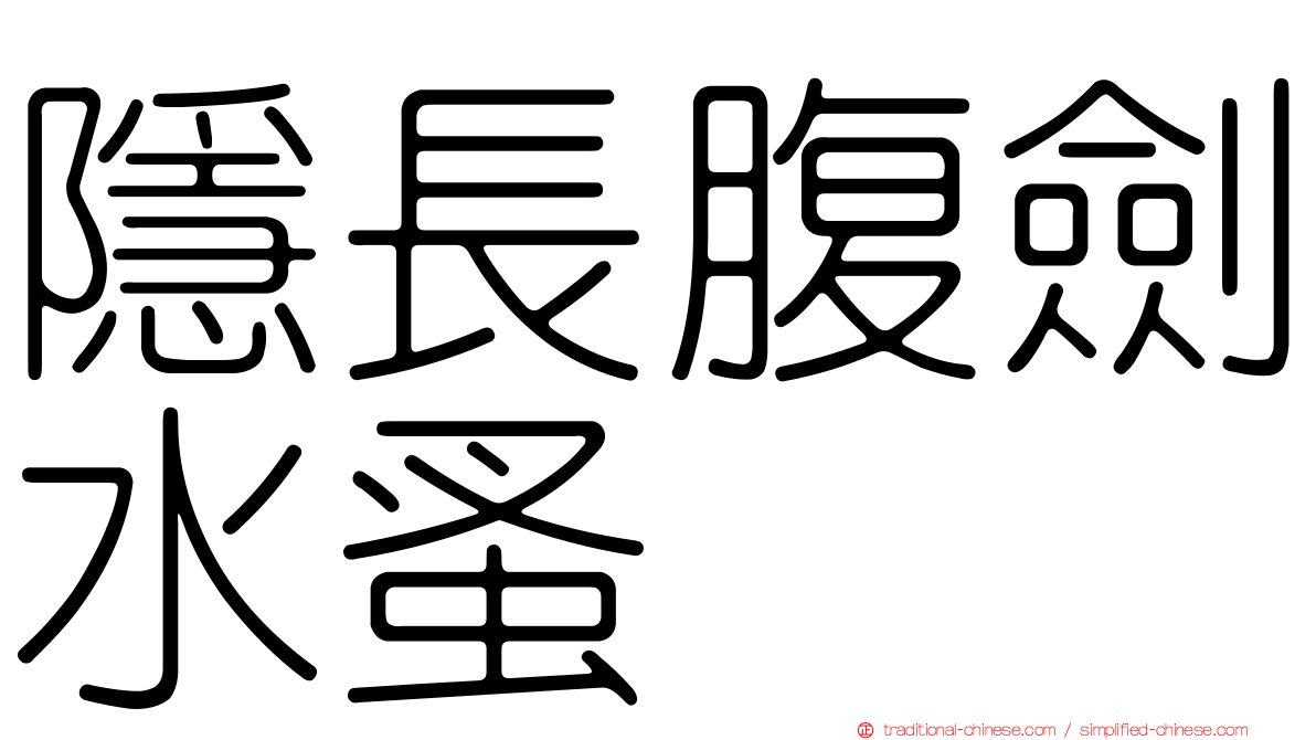 隱長腹劍水蚤