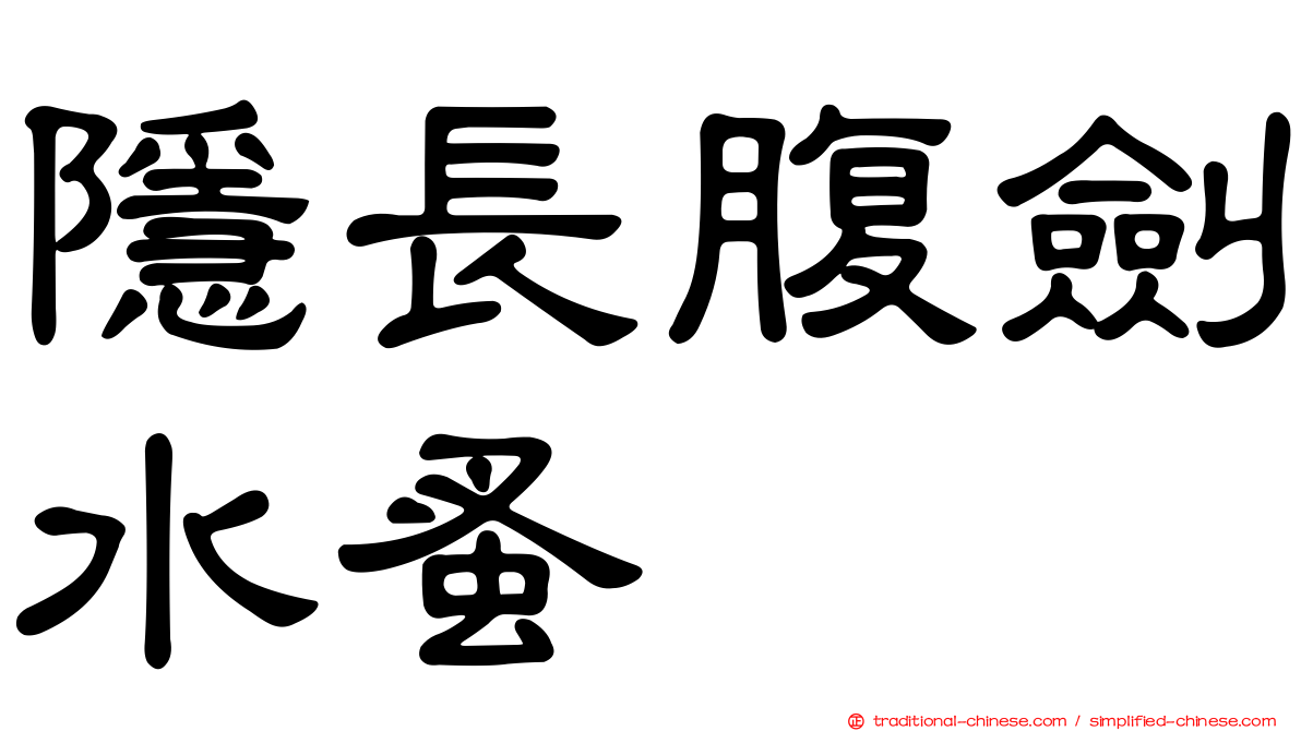 隱長腹劍水蚤