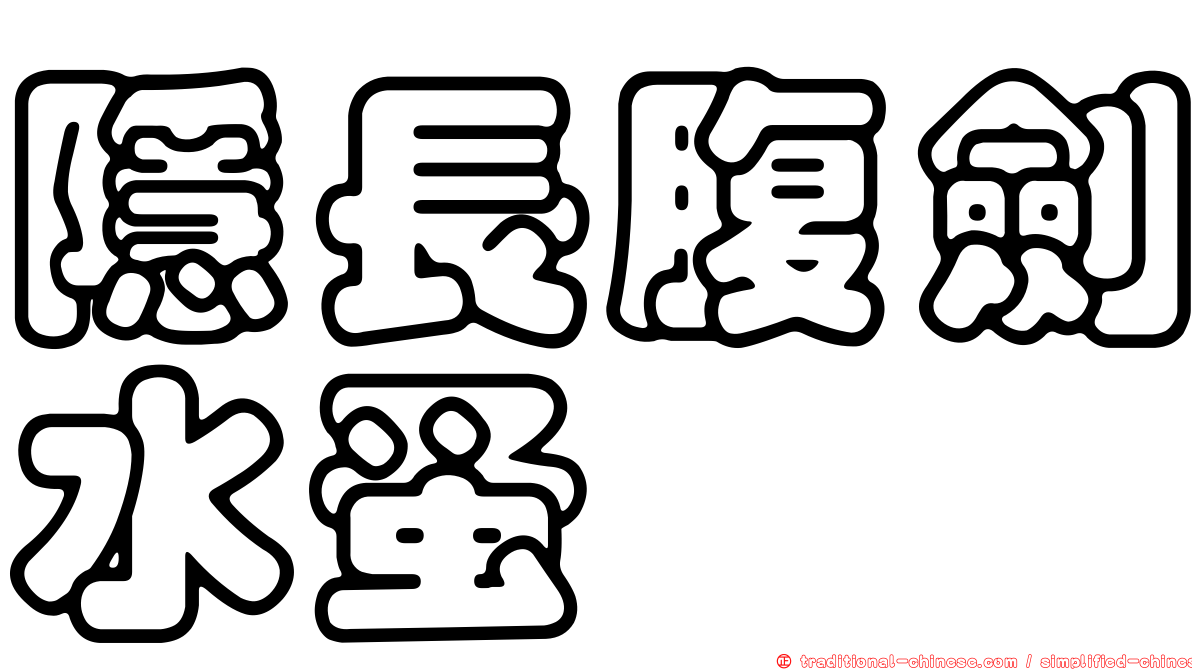 隱長腹劍水蚤
