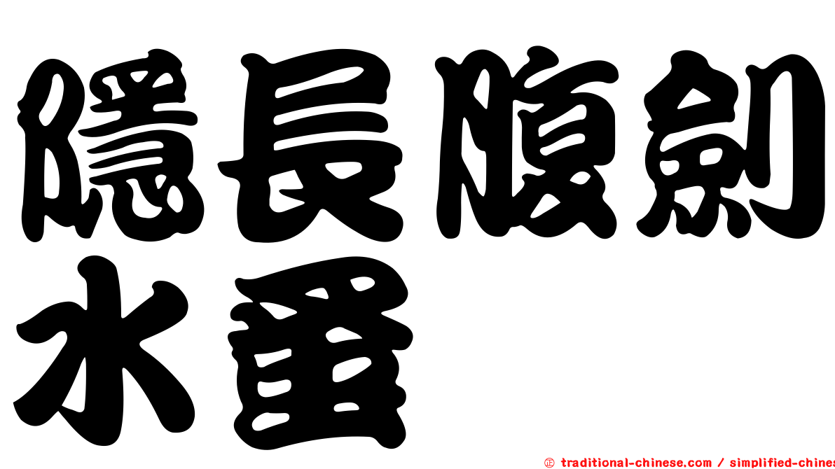 隱長腹劍水蚤