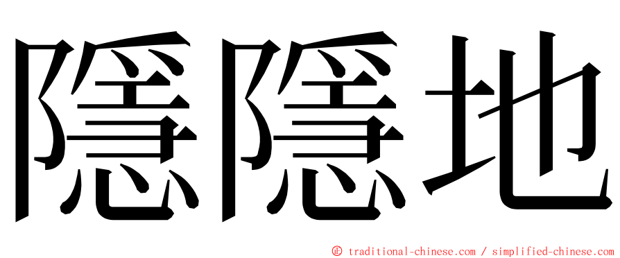 隱隱地 ming font