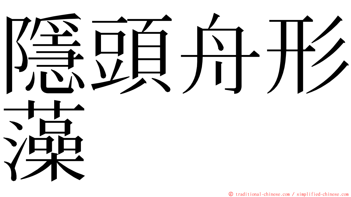 隱頭舟形藻 ming font