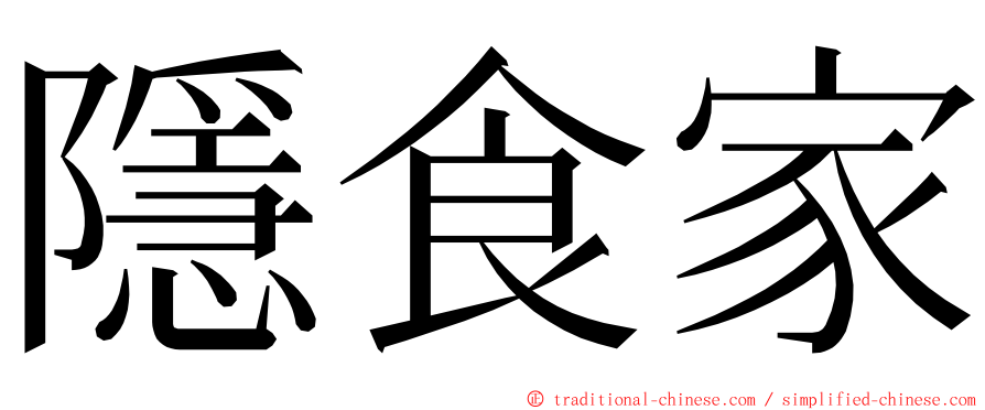 隱食家 ming font