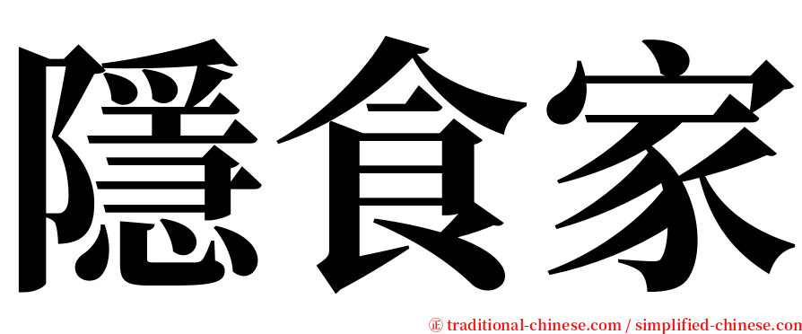 隱食家 serif font