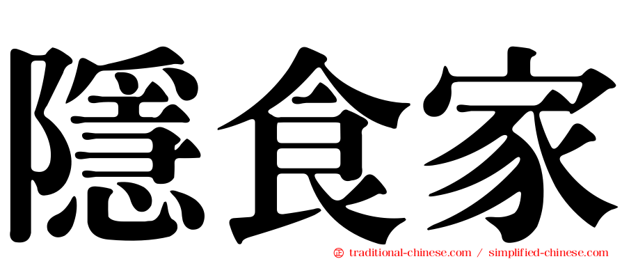 隱食家