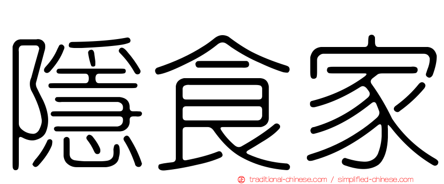 隱食家