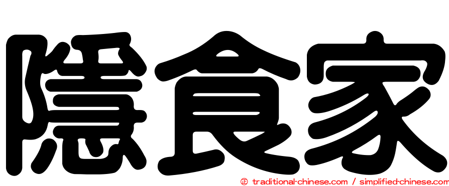 隱食家