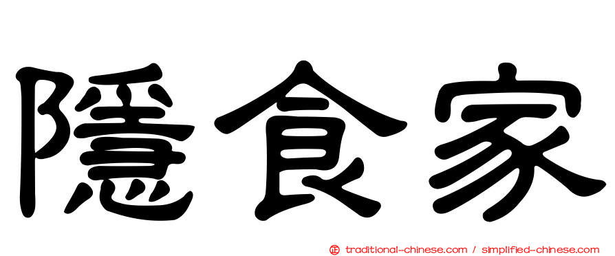 隱食家