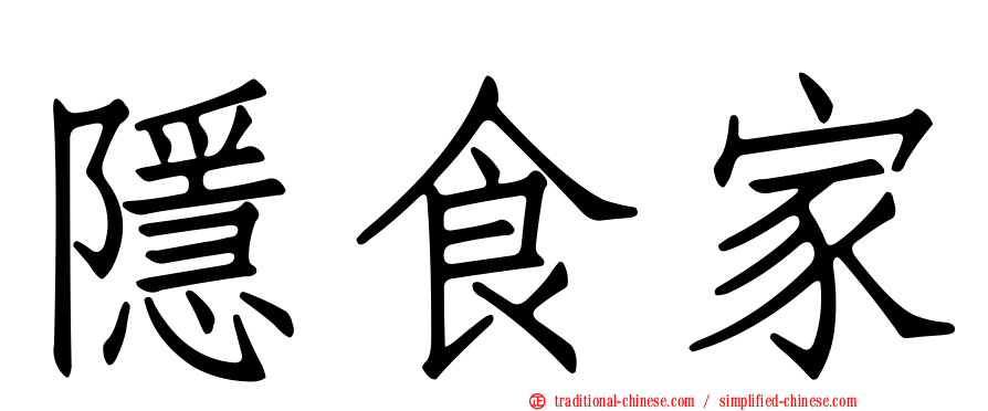 隱食家