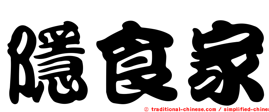隱食家