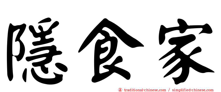 隱食家