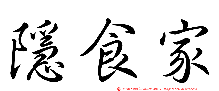 隱食家