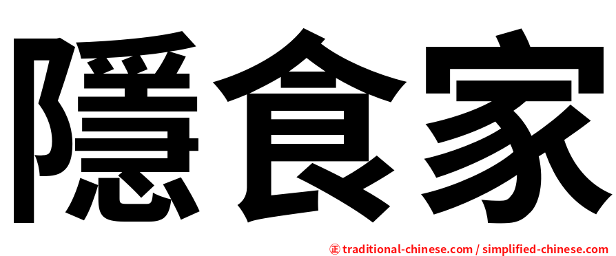 隱食家