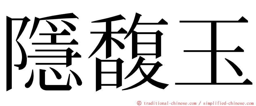 隱馥玉 ming font