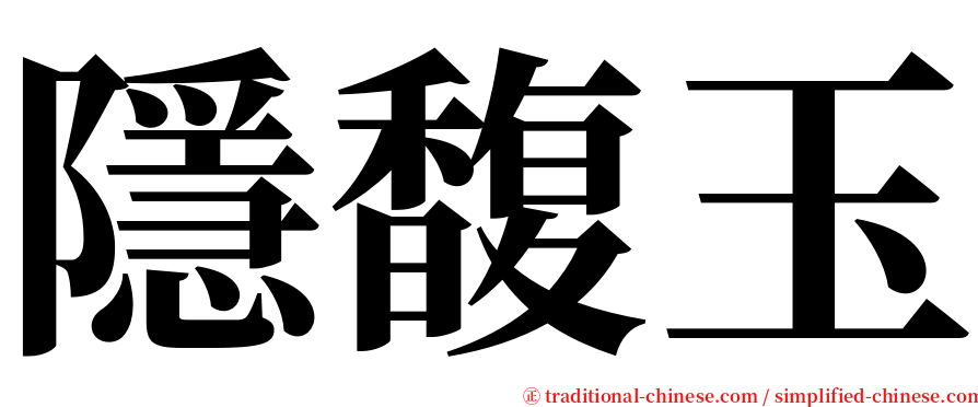 隱馥玉 serif font