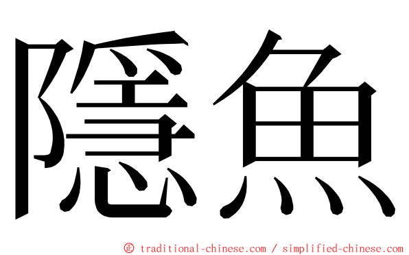 隱魚 ming font