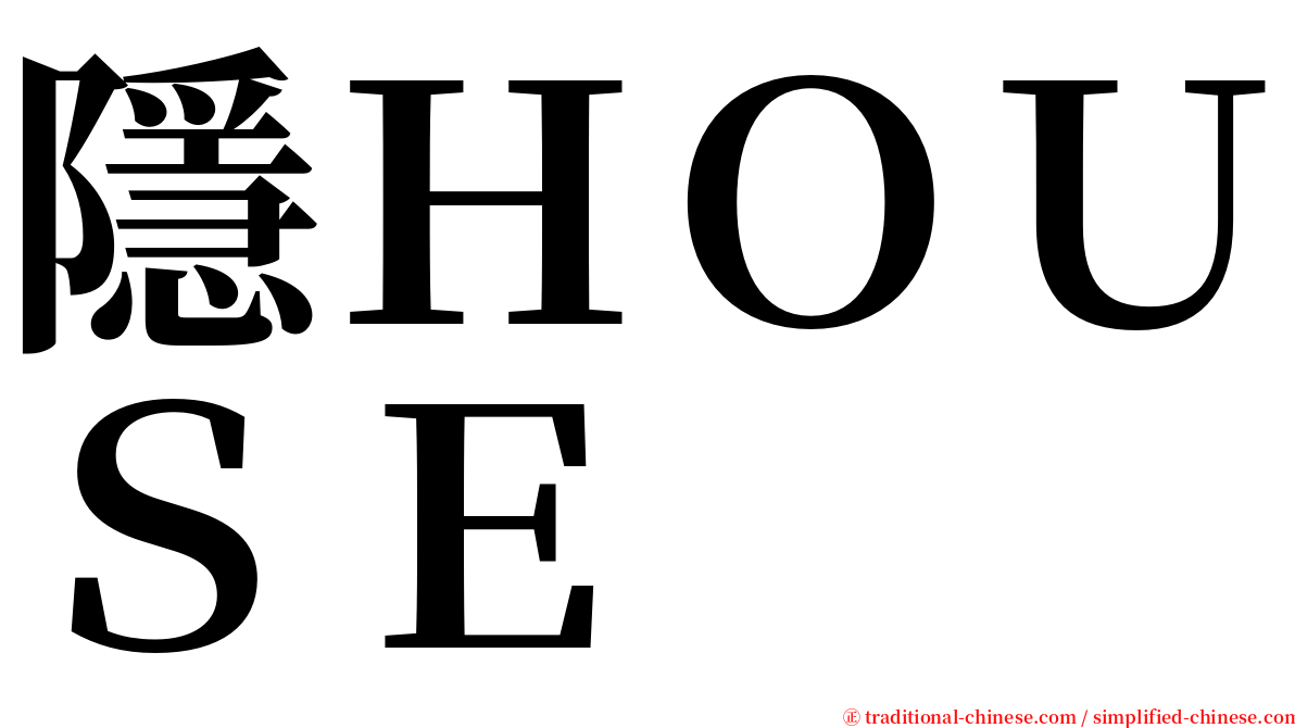 隱ＨＯＵＳＥ serif font