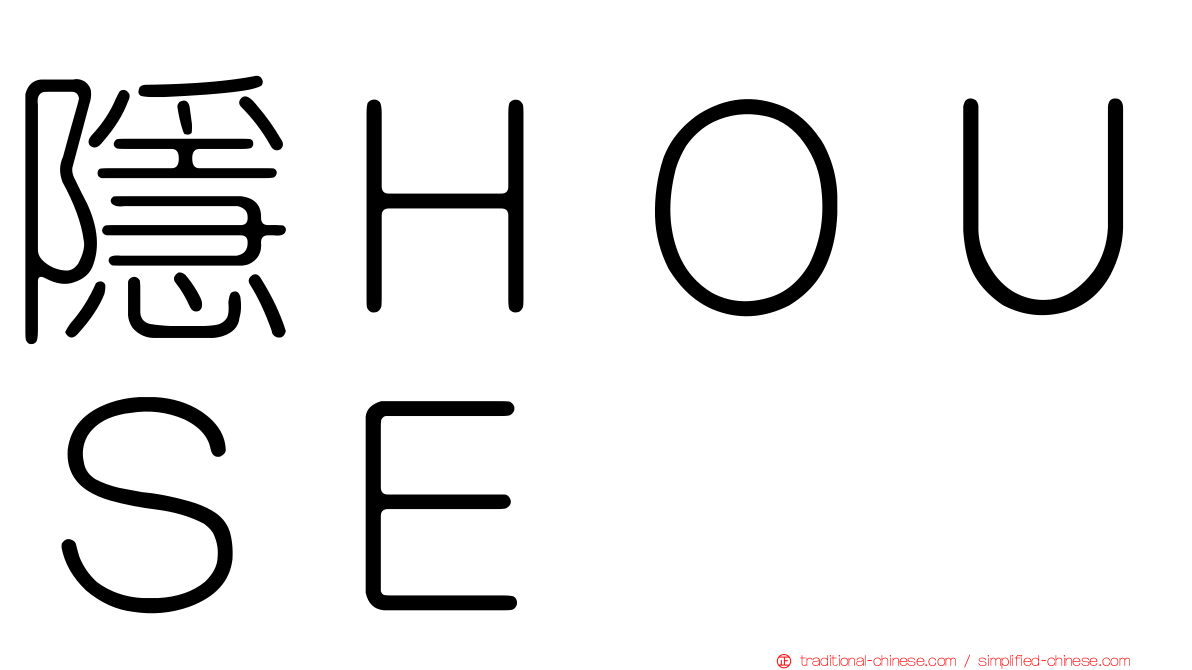 隱ＨＯＵＳＥ