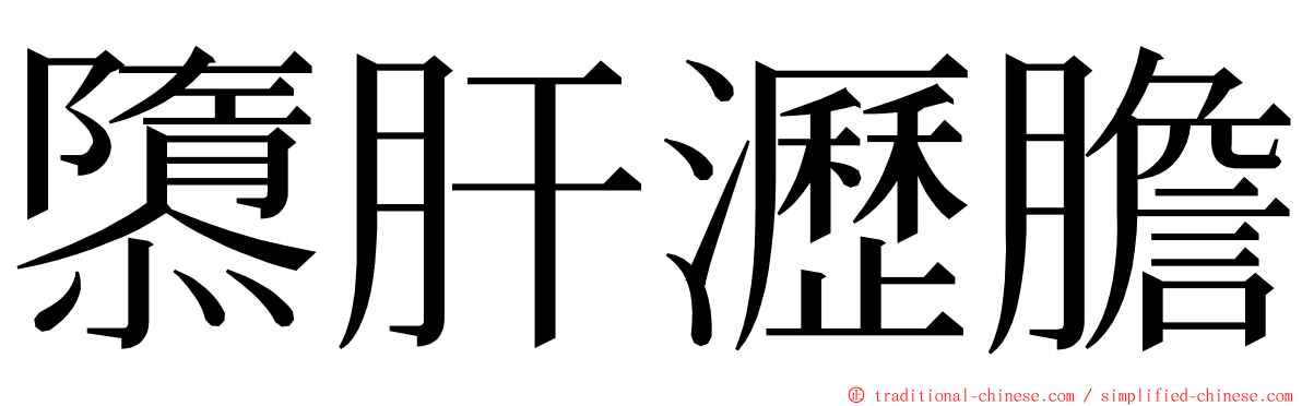 隳肝瀝膽 ming font