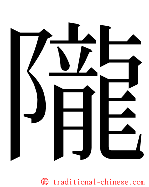 隴 ming font