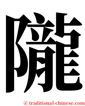 隴 serif font