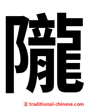 隴