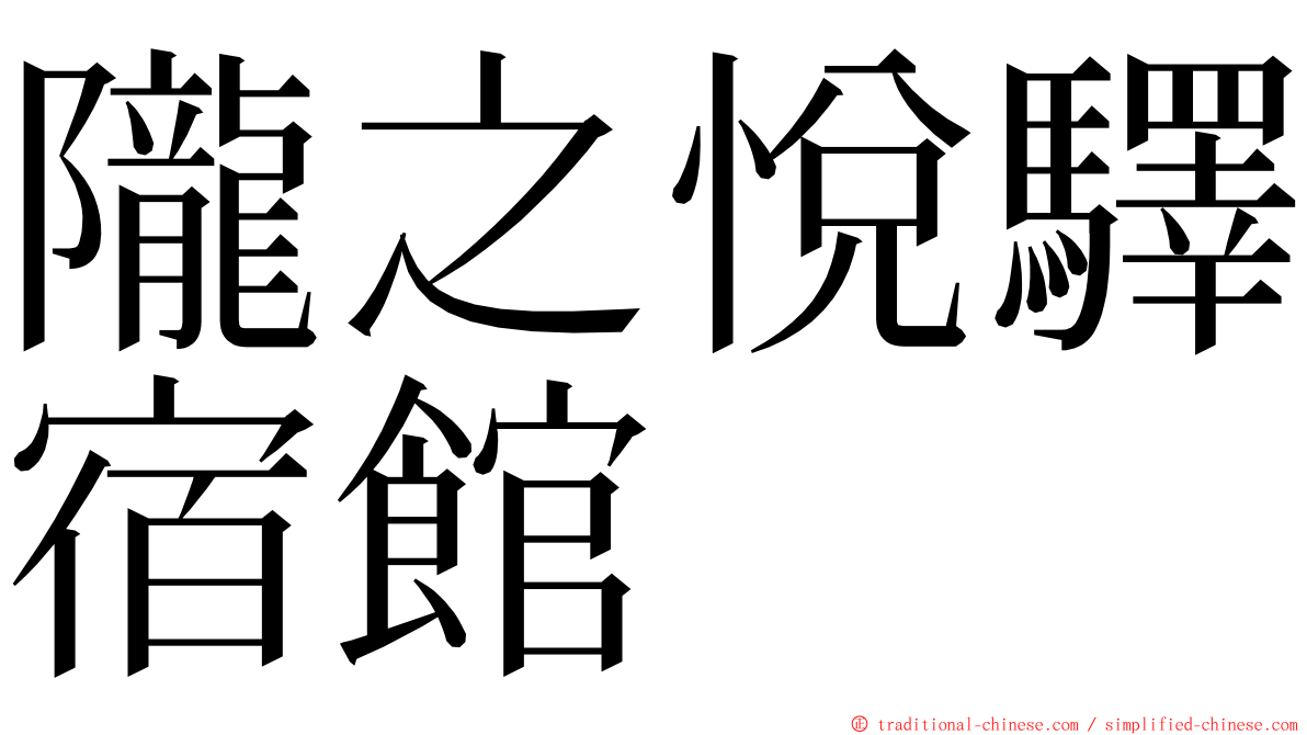 隴之悅驛宿館 ming font