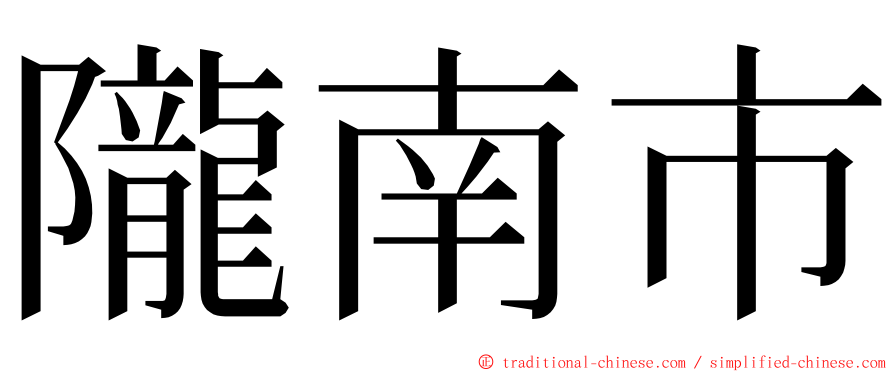 隴南市 ming font