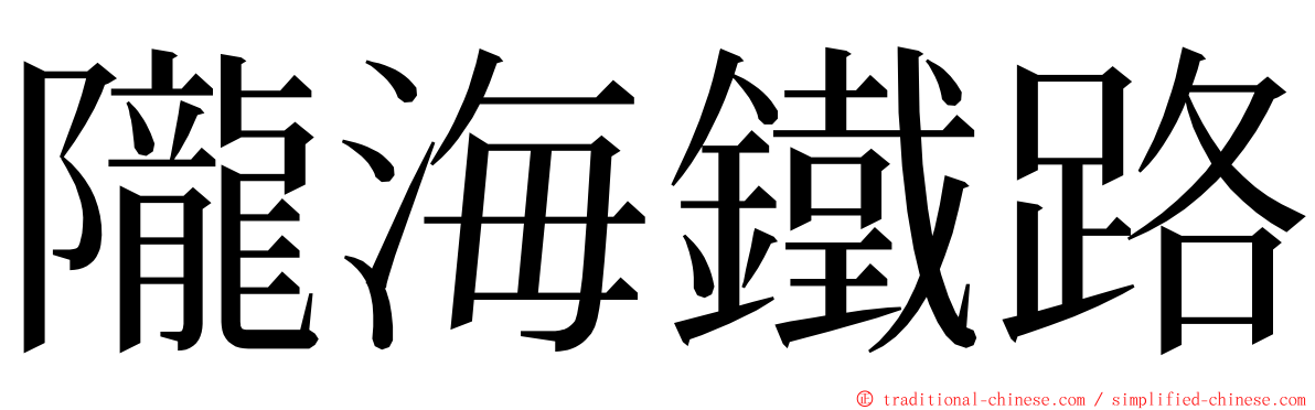 隴海鐵路 ming font