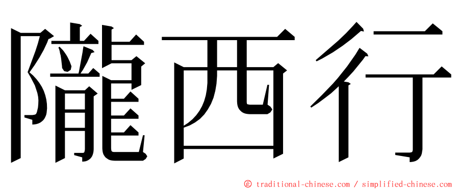 隴西行 ming font