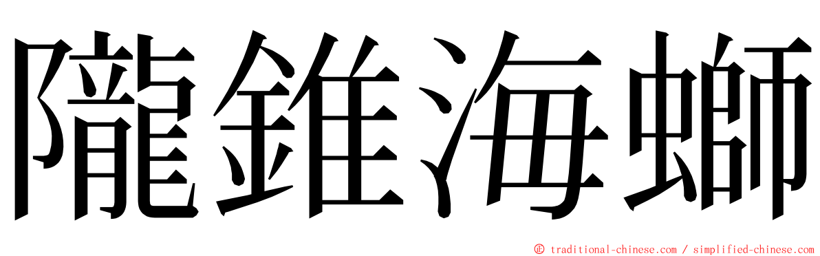 隴錐海螄 ming font