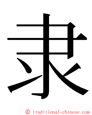 隶 ming font