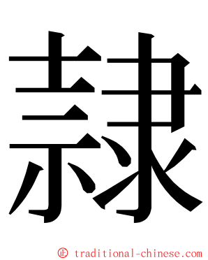 隷 ming font