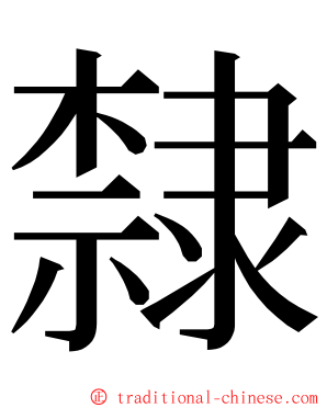 隸 ming font