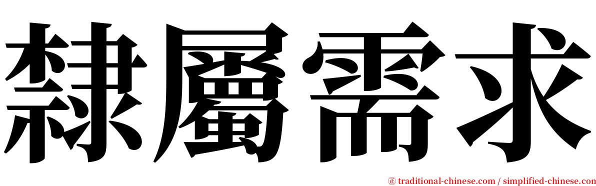 隸屬需求 serif font