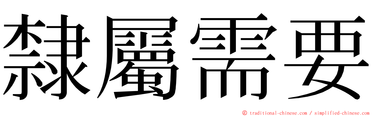 隸屬需要 ming font