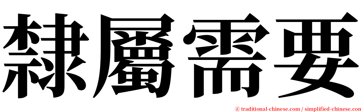 隸屬需要 serif font