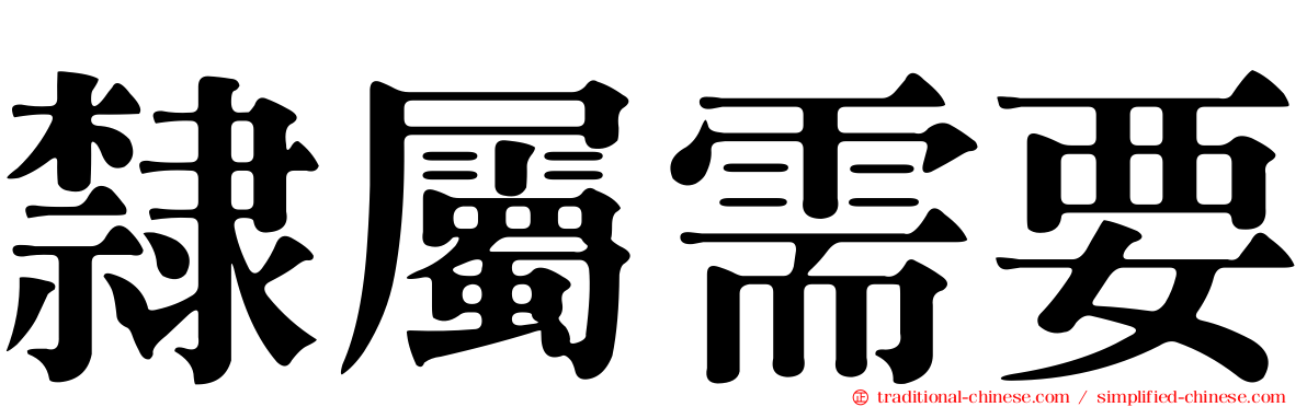 隸屬需要