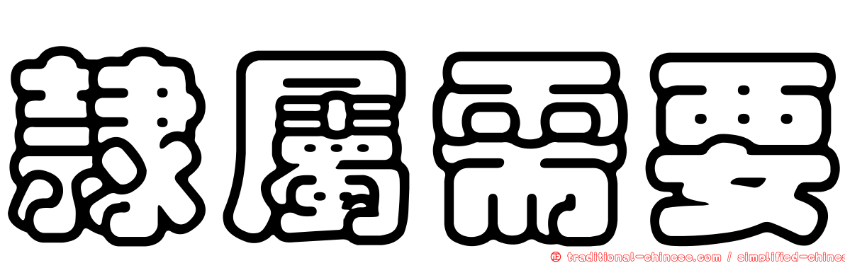 隸屬需要