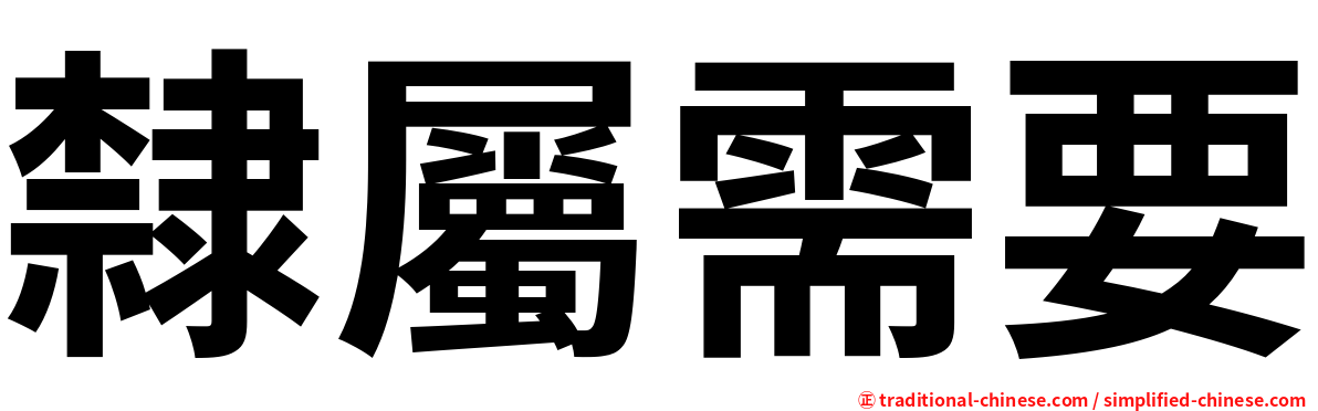 隸屬需要